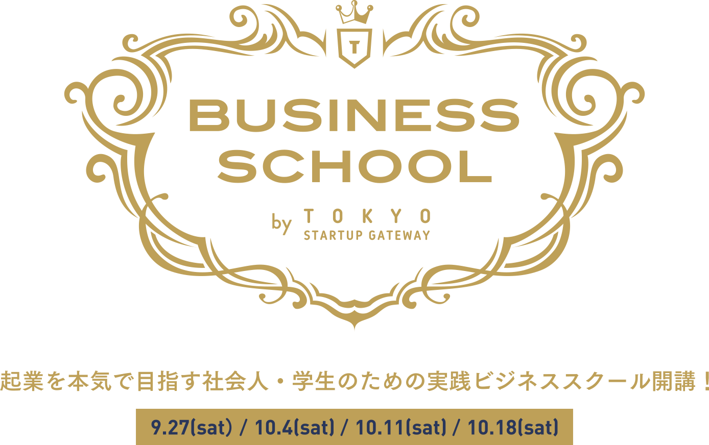 BUSINESS SCHOOL byTOKYO STARTUP GATEWAY 起業を本気で目指す社会人・学生のための実践ビジネススクール開講！ 9.27(sat)/10.4(sat)/10.11(sat)/10.18(sat)