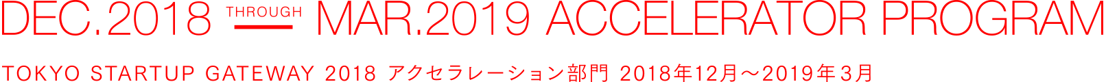 TOKYO STARTUP GATEWAY 2018 アクセラレーション部門 2018年12月〜2019年3月