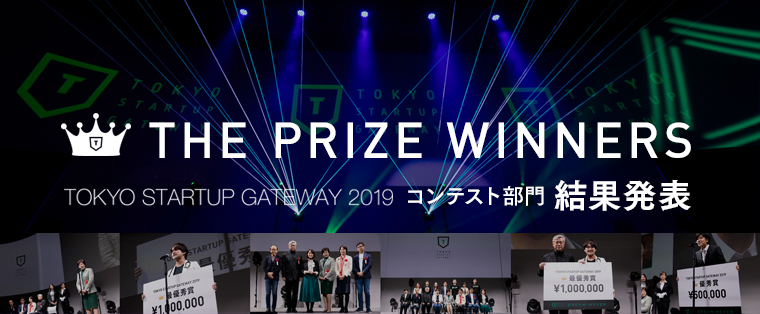 TOKYO STARTUP GATEWAY 2019 コンテスト部門 結果発表