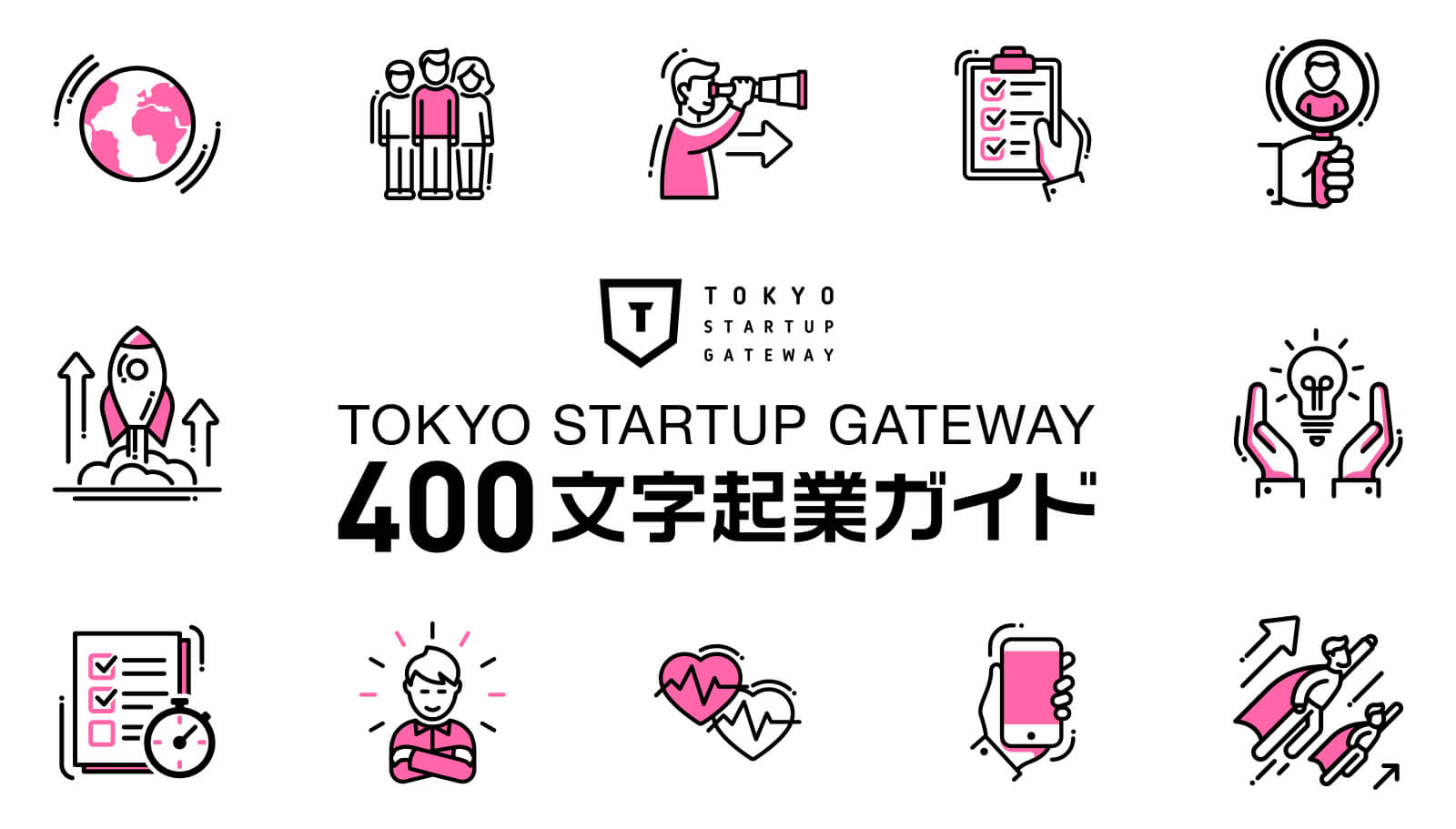 TOKYO STARTUP GATEWAY 400文字起業ガイド