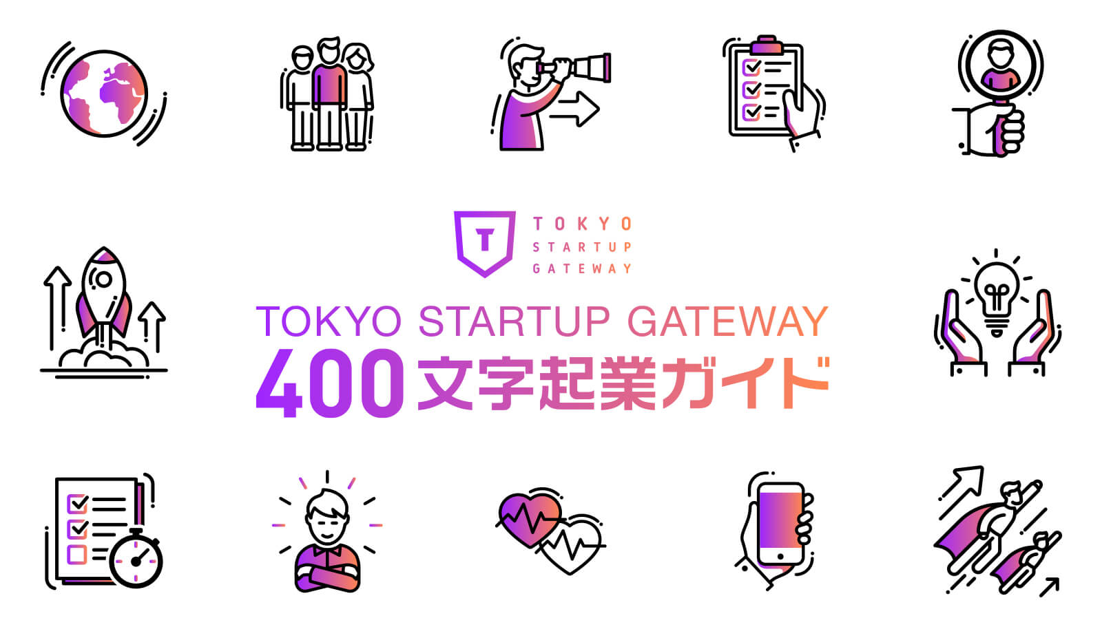 TOKYO STARTUP GATEWAY 400文字起業ガイド