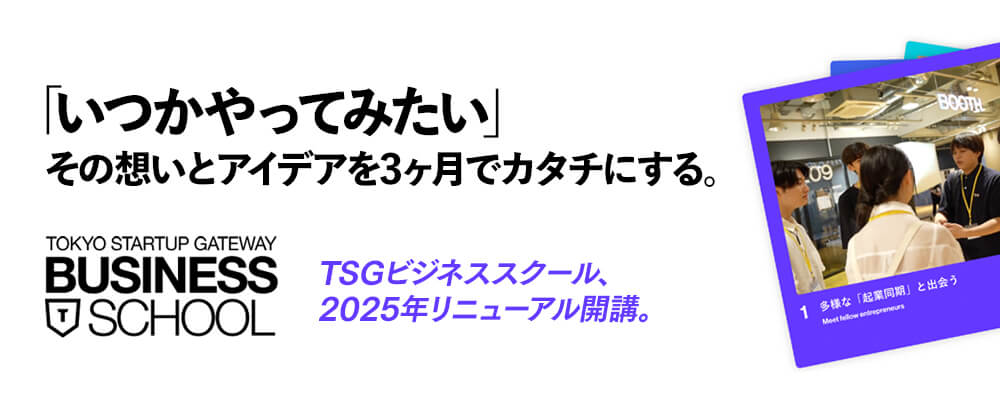 ｢いつかやってみたい」
その想いとアイデアを3ヶ月でカタチにする。TSGビジネススクール、2025年リニューアル開講。