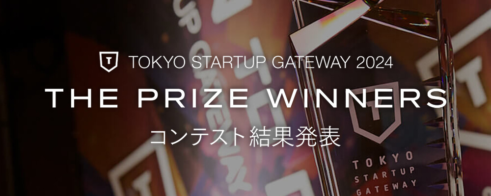 THE PRIZE WINNERS コンテスト結果発表