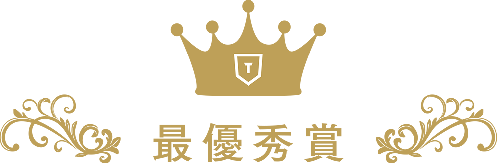 最優秀賞