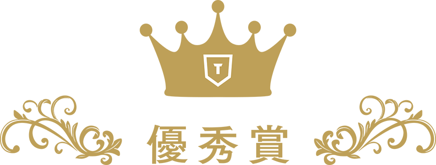 優秀賞