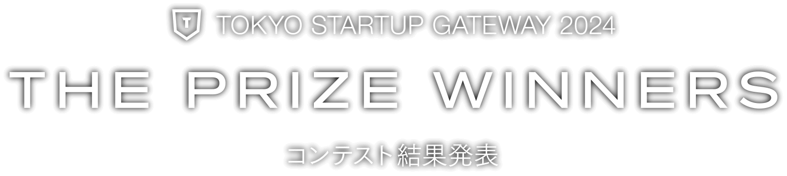 TOKYO STARTUP GATEWAY 202４ コンテスト部門 結果発表
