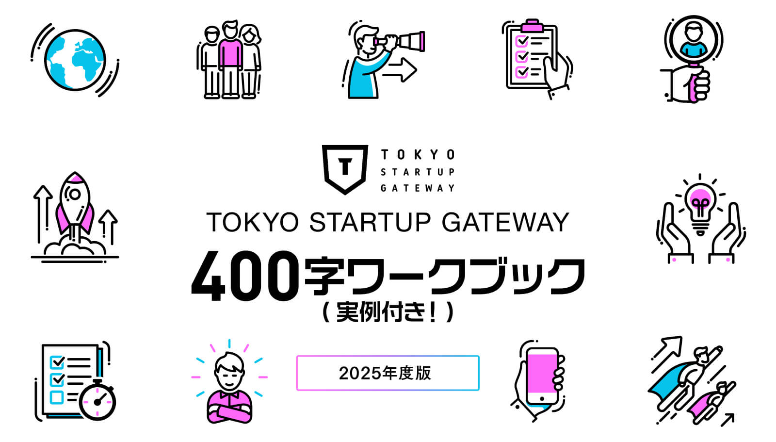 TOKYO STARTUP GATEWAY 400字ワークブック