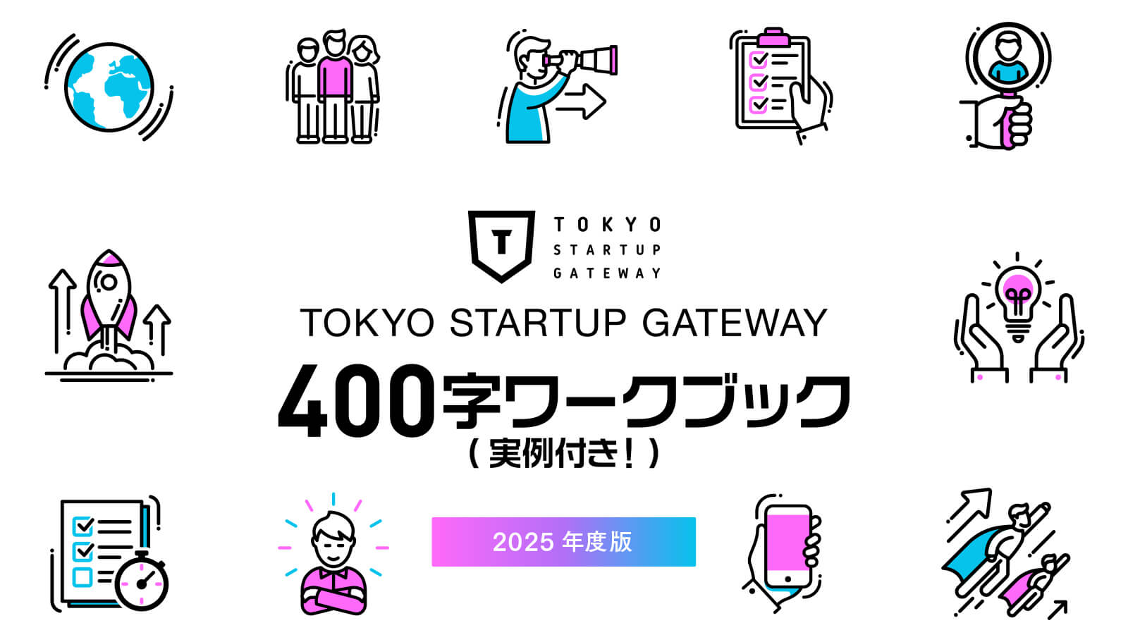 TOKYO STARTUP GATEWAY 400字ワークブック