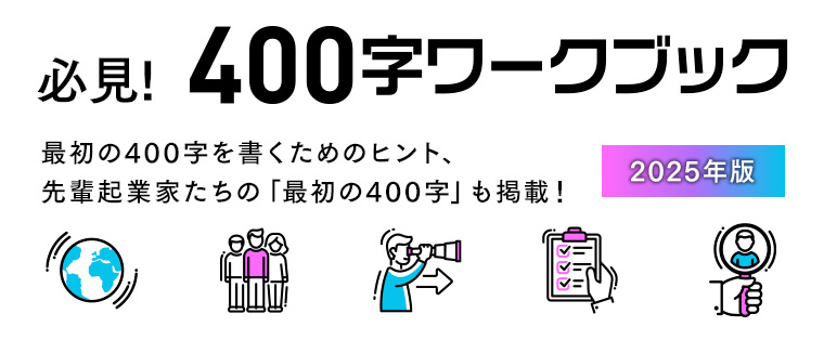 必見!400字ワークブック 最初の400字を書くためのヒント、先輩起業家たちの「最初の400字」も掲載！