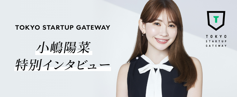 TOKYO STARTUP GATEWAY 2025 | 小嶋陽菜 特別インタビュー