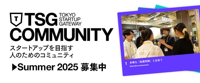 TSGコミュニティ スタートアップを目指す人のためのコミュニティ Summer 2025 募集中