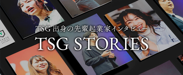 TSG出身起業家インタビュー「TSG STORIES」