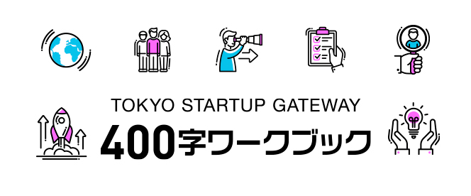 400字ワークブック