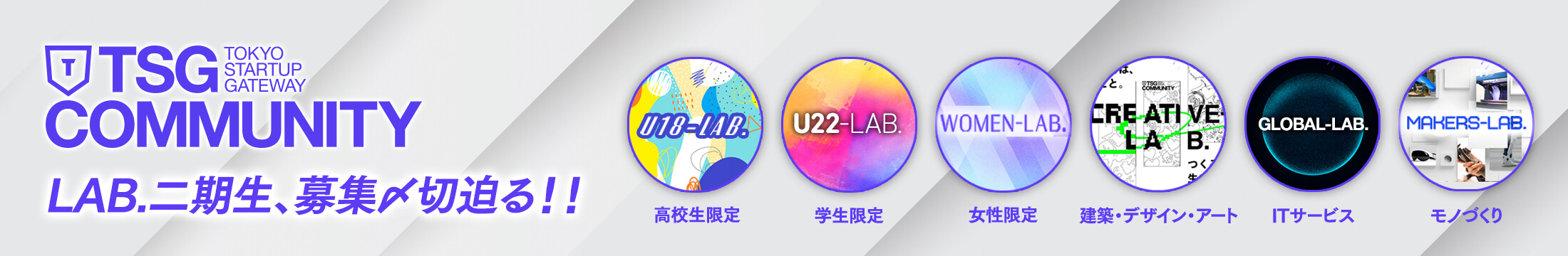 TSGコミュニティ LAB.二期生、募集〆切迫る！！