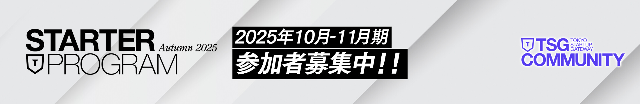 STARTER PROGRAM Autumn 2025 2025年10月-11月期 参加者募集中！！
