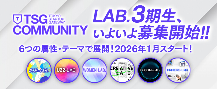 TSGコミュニティ LAB.三期生募集開始!!