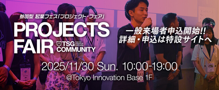PROJECTS FAIR 2025 AUTUMN 一般来場者申込開始!! 詳細・申込は特設サイトへ 2025年11月30日（日）10:00〜19:00@Tokyo Innovation Base 1F