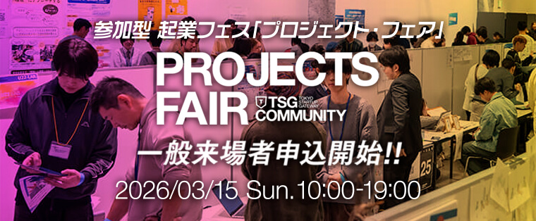 TROJECTS FAIR SPRING 2026 一般来場者申込開始!! 詳細・申込は特設サイトへ 22026年3月15日（日）10:00〜19:00@Tokyo Innovation Base 1F