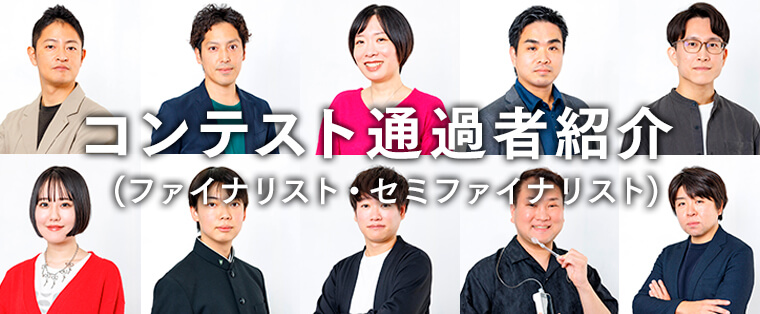コンテスト部門・通過者決定(ファイナリスト・セミファイナリスト)