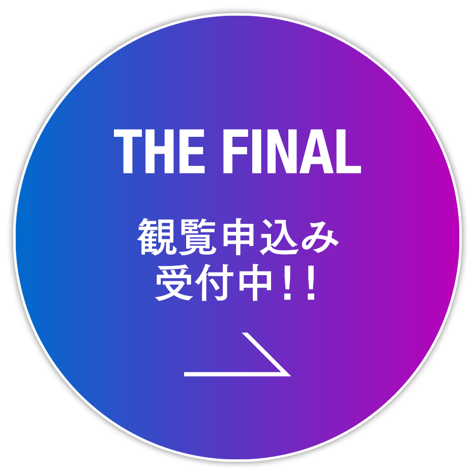 THE FINAL 観覧申込み受付中