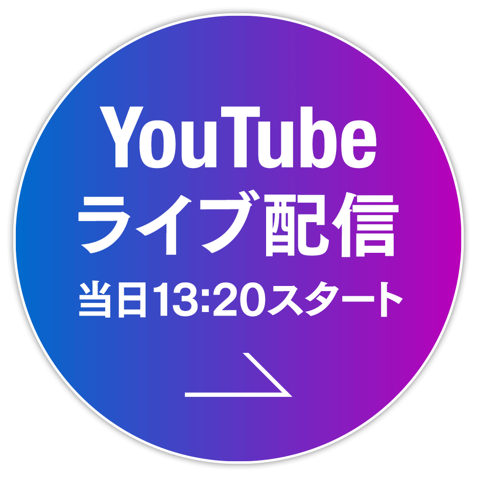 YouTubeライブ配信 当日13:20よりスタート