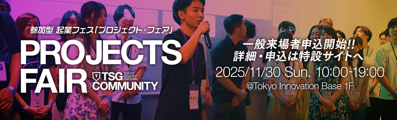 PROJECTS FAIR 2025 AUTUMN 一般来場者申込開始!! 詳細・申込は特設サイトへ 2025年11月30日(日)10:00〜19:00@Tokyo Innovation Base 1F