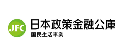 日本政策金融公庫