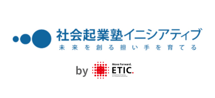社会起業塾イニシアティブ