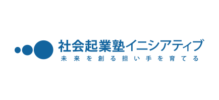 社会起業塾イニシアティブ