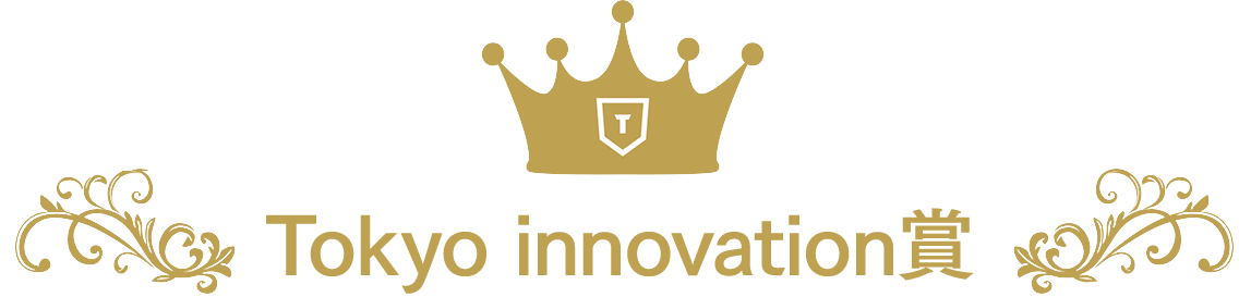 Tokyo innovation賞