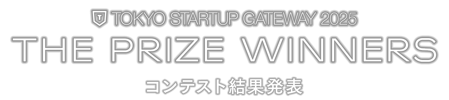 TOKYO STARTUP GATEWAY 2025 コンテスト部門 結果発表