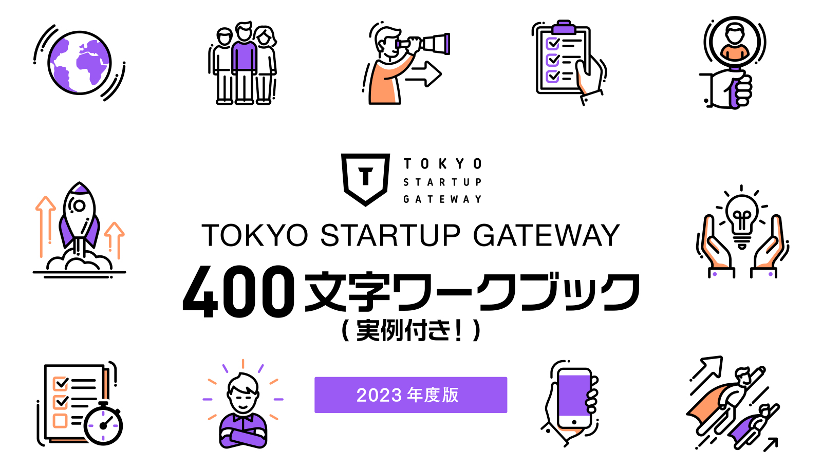 TOKYO STARTUP GATEWAY 400文字ワークブック