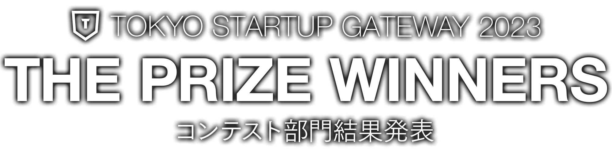TOKYO STARTUP GATEWAY 2023 コンテスト部門 結果発表