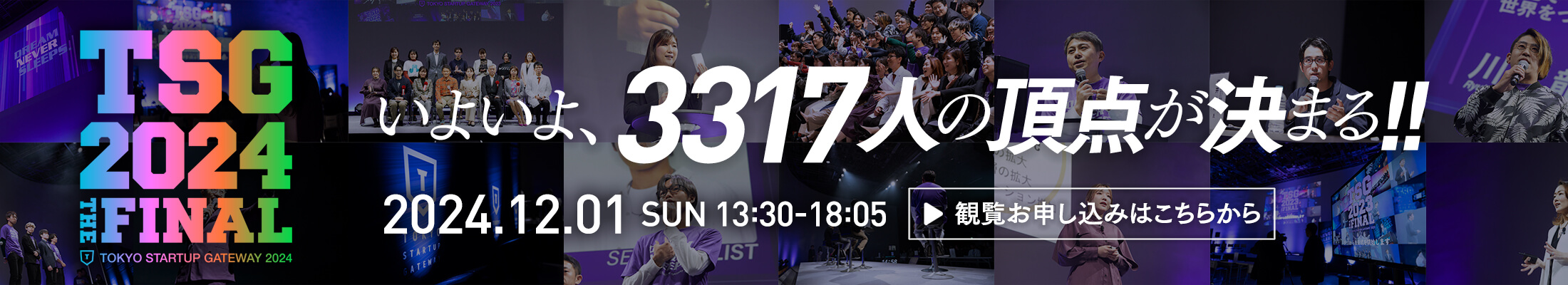 いよいよ、3317人の頂点が決まる! 2024.12.01 SUN 観覧お申し込みはこちらから