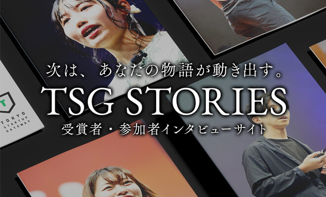 次は、あなたの物語が動き出す。TSG STORIES 受賞者・参加者インタビューサイト