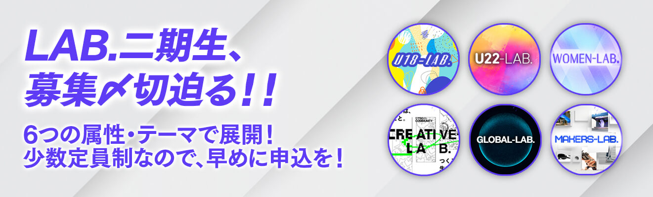 TSGコミュニティ LAB.二期生、募集〆切迫る！！6つの属性・テーマで展開！少数定員制なので、早めに申込を！