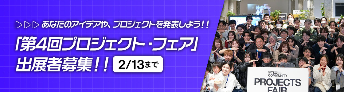 あなたのアイデアや、プロジェクトを発表しよう！！「第4回プロジェクト・フェア」出展者募集！！2/13まで