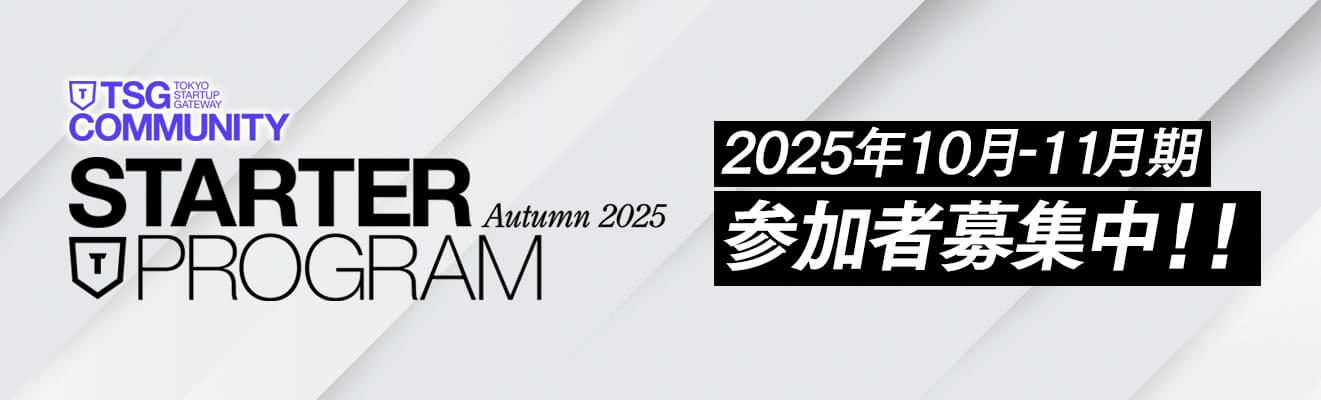STARTER PROGRAM Autumn 2025(2025年10月-11月期 参加者募集中！！)