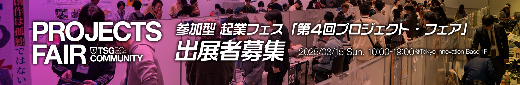 参加型起業フェス「第4回プロジェクト・フェア」出展者募集 2025/03/15 Sun. 10:00-19:00