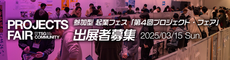 参加型起業フェス「第4回プロジェクト・フェア」出展者募集 2025/03/15 Sun. 10:00-19:00