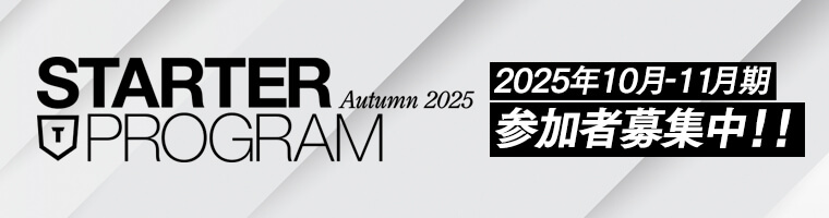 STARTER PROGRAM Autumn 2025 2025年10月-11月期 参加者募集中！！