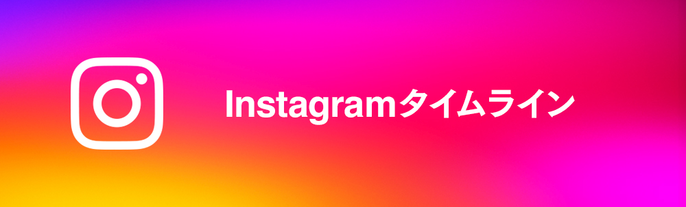 Instagramタイムライン