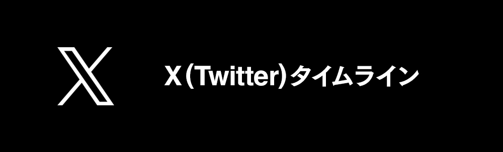 Xタイムライン