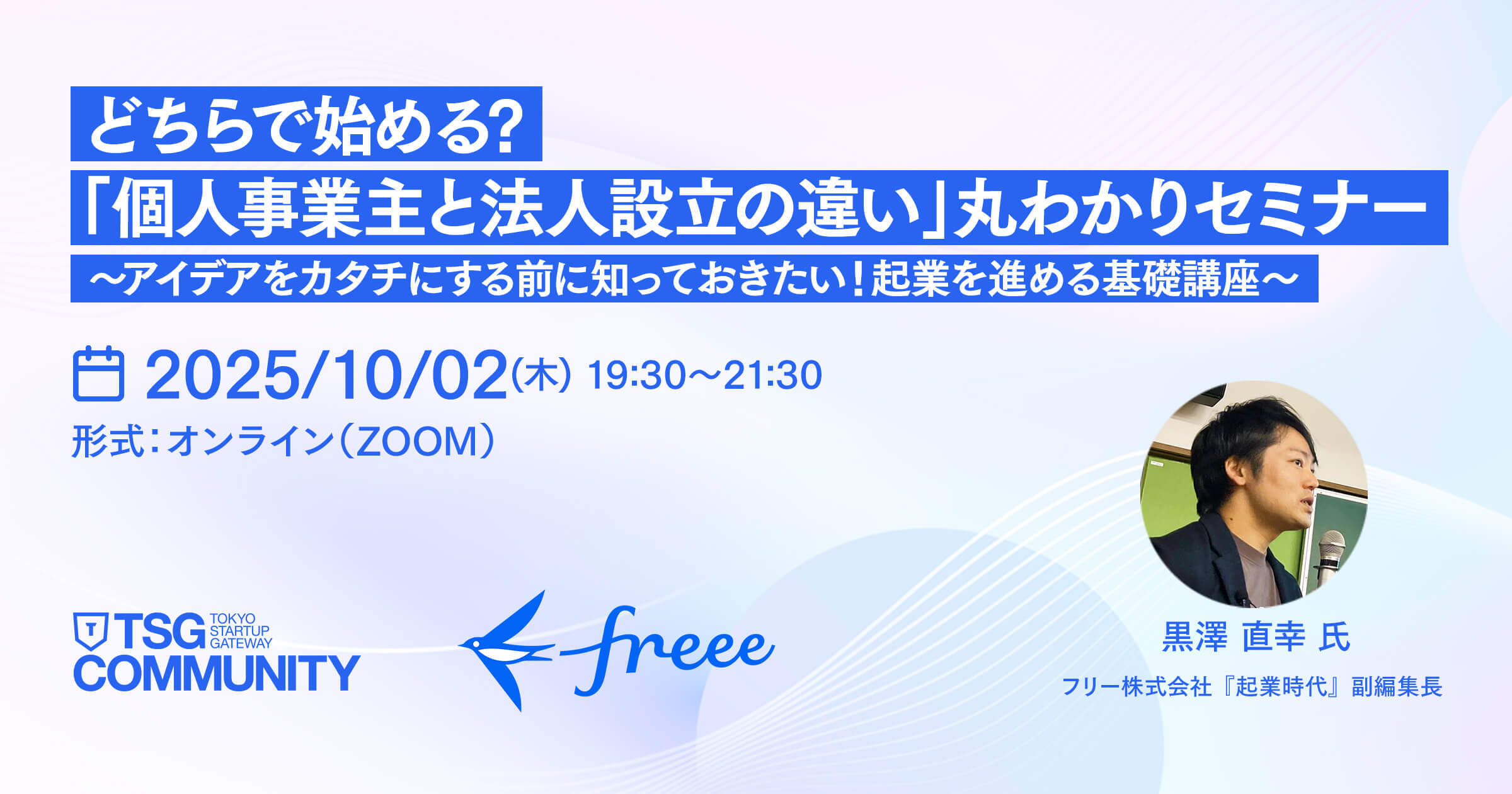 どちらで始める?「個人事業主と法人設立の違い」丸わかりセミナー