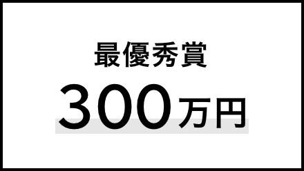 最優秀賞300万円