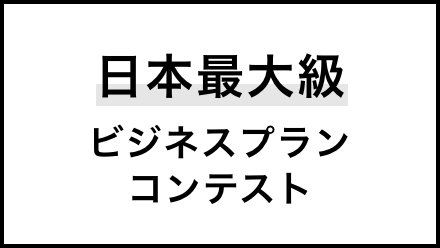 日本最大級 ビジネスプラン