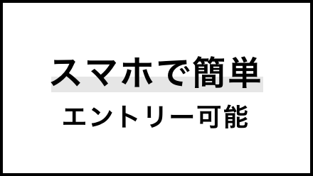 スマホで簡単 エントリー可能