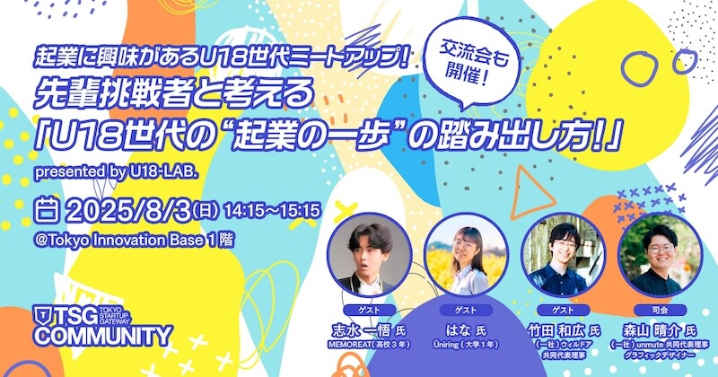 起業に興味があるU18世代ミートアップ! 先輩挑戦者と考える「U18世代の“起業の一歩”の踏み出し方!」