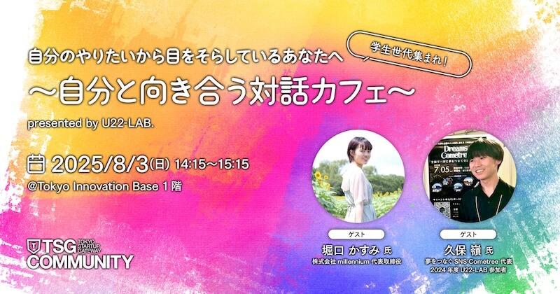 【学生世代集まれ!】自分のやりたいから目をそらしているあなたへ〜自分と向き合う対話カフェ〜