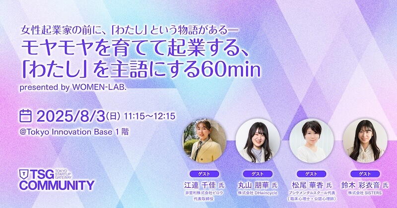 女性起業家の前に、「わたし」という物語がある ― モヤモヤを育てて起業する、「わたし」を主語にする60min